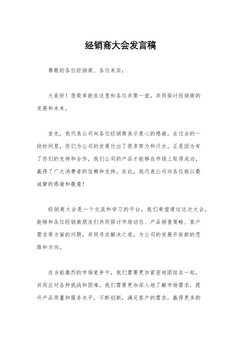 经销商大会发言稿