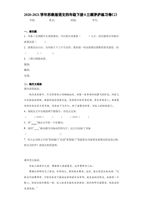 苏教版语文四年级下册8三顾茅庐练习卷(2)