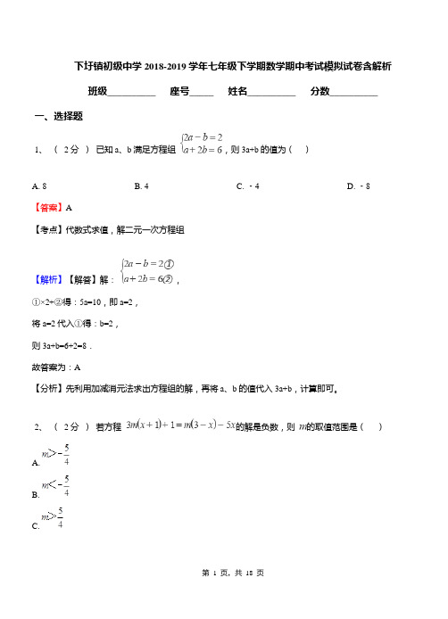 下圩镇初级中学2018-2019学年七年级下学期数学期中考试模拟试卷含解析