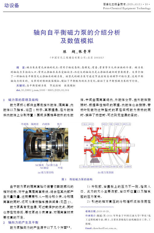 轴向自平衡磁力泵的介绍分析及数值模拟