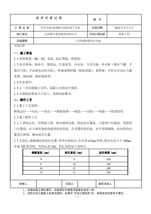 二次结构植筋技术交底