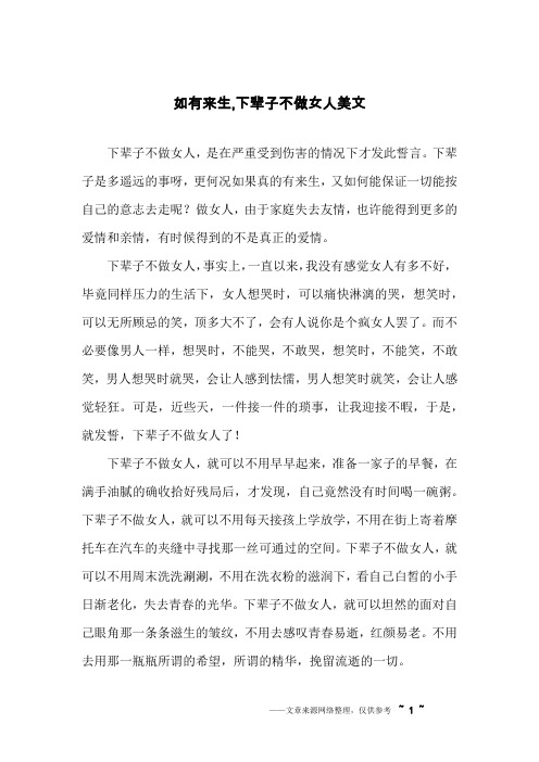 如有来生,下辈子不做女人美文