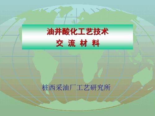 油井酸化工艺技术交流材料