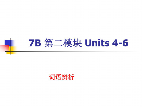 英语：Units-4-6-单词辨析课件(译林牛津版七年级下)