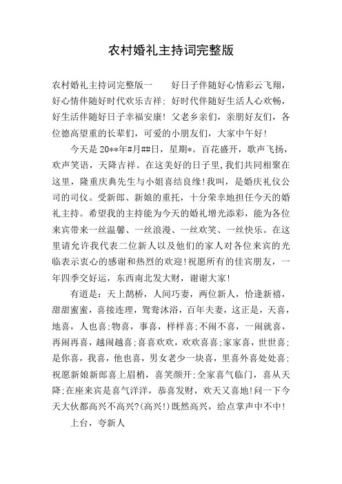 农村婚礼主持词完整版