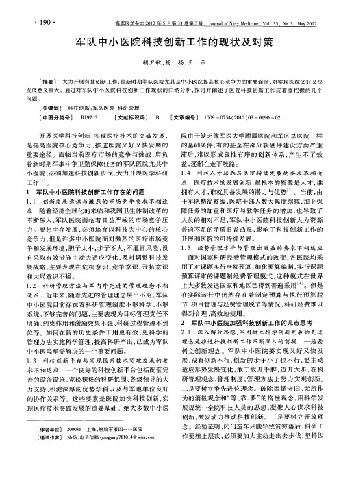 军队中小医院科技创新工作的现状及对策