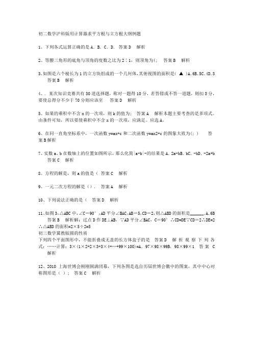 初二数学沪科版用计算器求平方根与立方根大纲例题2020