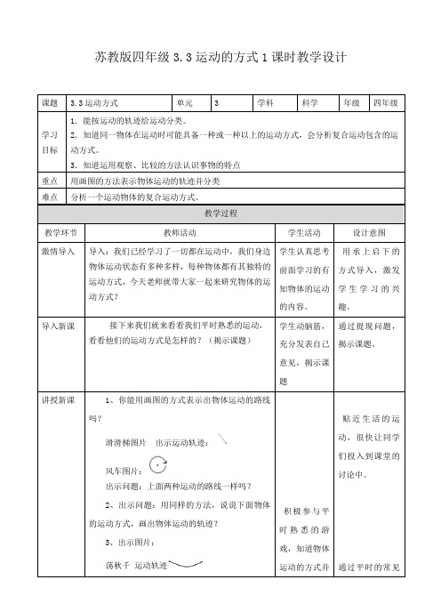四年级下册科学教案-3.3运动的方式∣苏教版