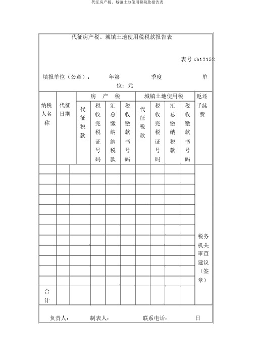 代征房产税、城镇土地使用税税款报告表