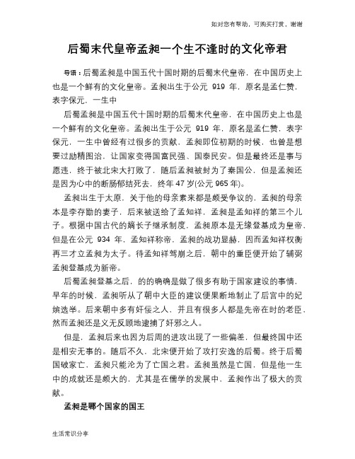 历史趣谈：后蜀末代皇帝孟昶一个生不逢时的文化帝君