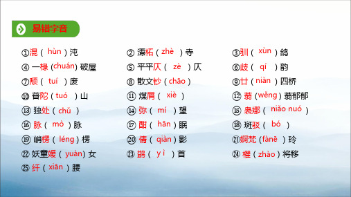 2019年秋人教版(2019新教材)高中语文必修1教学课件：第七单元 第14课  基础知识梳理 (共13张PPT)