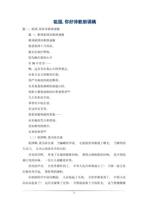 祖国,你好诗歌朗诵稿