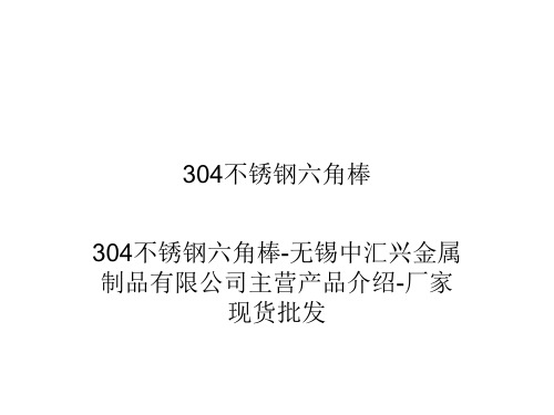 304不锈钢六角棒