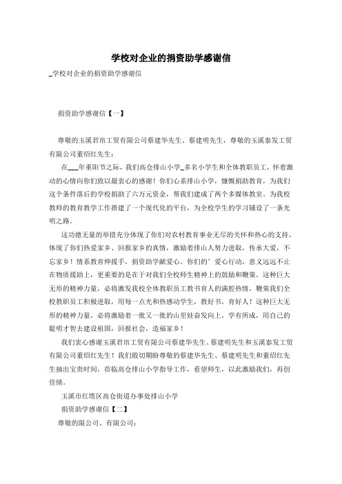 学校对企业的捐资助学感谢信