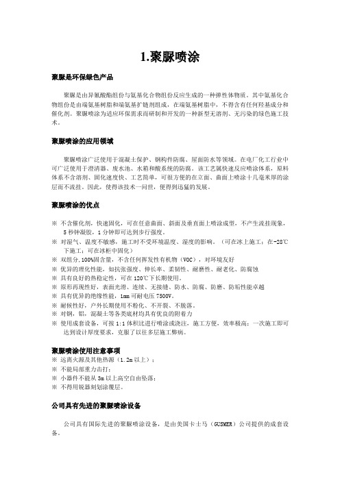 化学水箱聚脲防腐及施工方案