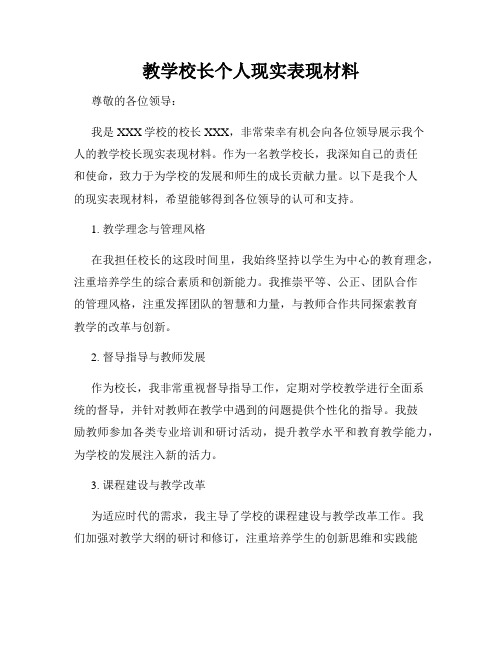 教学校长个人现实表现材料