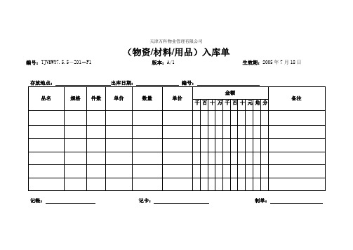 7.5.5-Z01-F2(物资、材料、用品)入库单