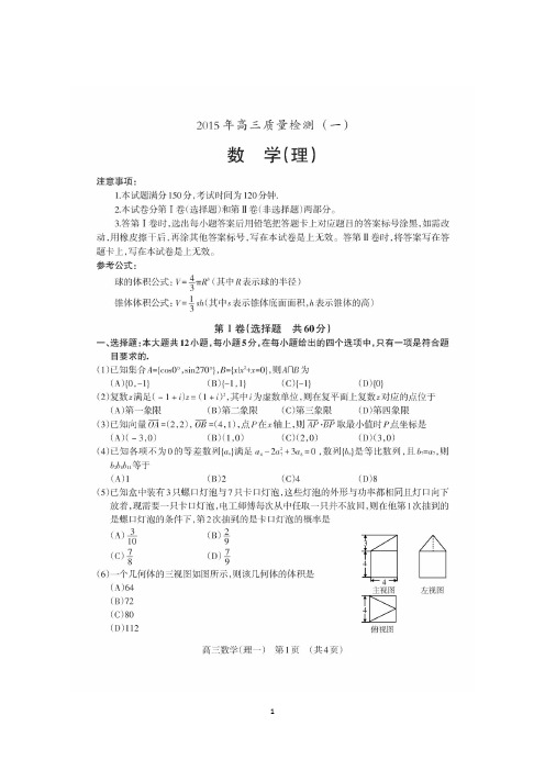 【2015锦州一模】辽宁省锦州市2015年高三质量检测(一)数学(理) 扫描版含答案