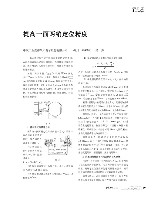 提高一面两销定位精度1