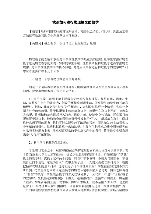 浅谈如何进行物理概念的教学