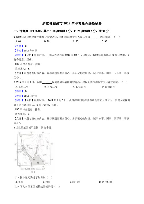 浙江省湖州市2019年中考社会法治试卷(解析版)