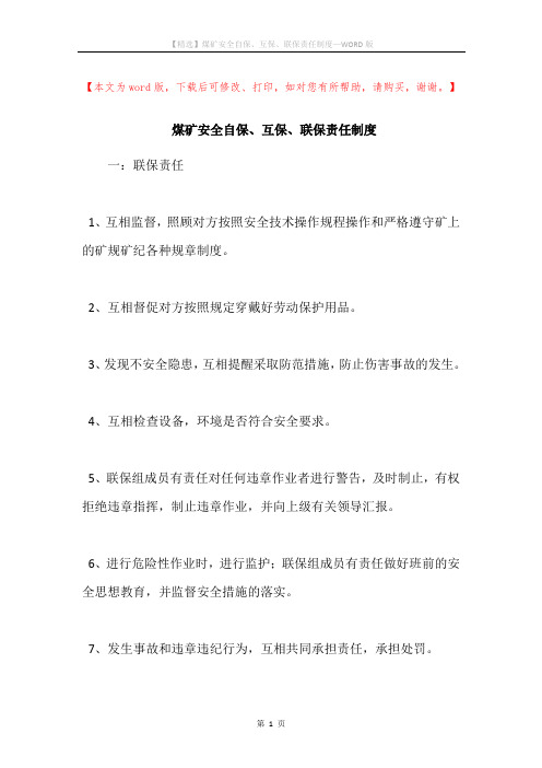 煤矿安全自保、互保、联保责任制度