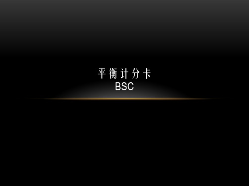 平衡计分卡(BSC)
