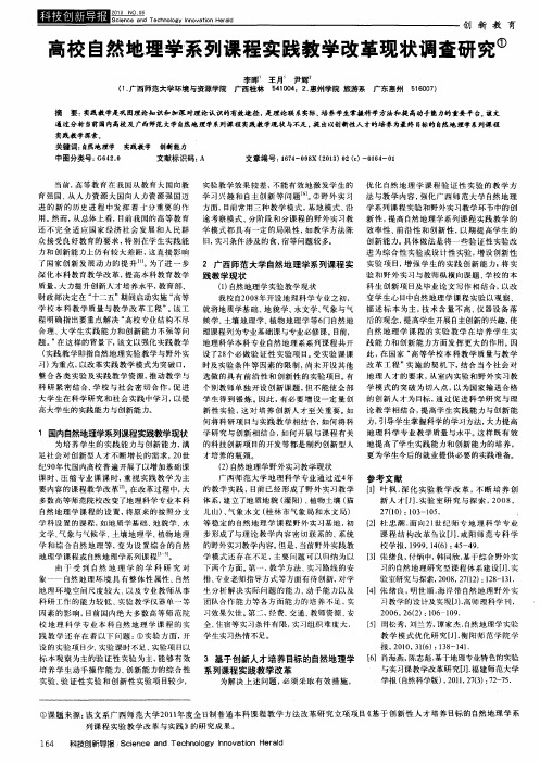 高校自然地理学系列课程实践教学改革现状调查研究