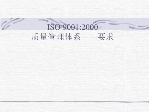 iso9001质量管理体系要求解读