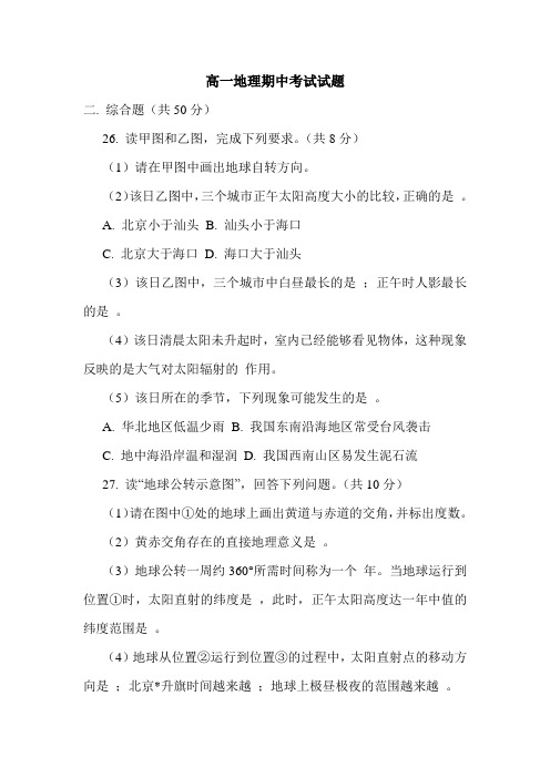 高一地理期中考试试题.doc