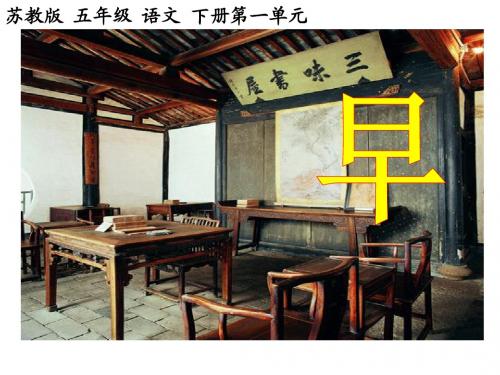 苏教版小学五年级语文下册《早》ppt课件