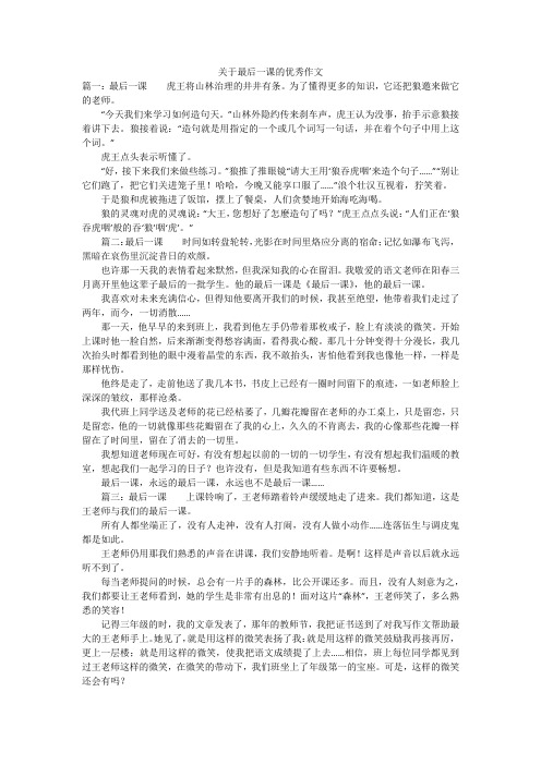 关于最后一课的优秀作文