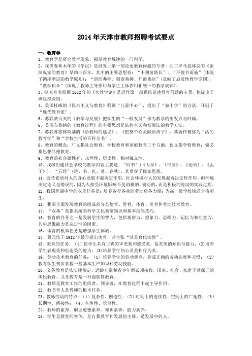 2014年天津市教师招聘考试要点
