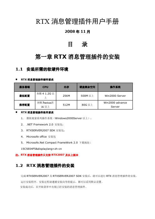 RTX消息管理插件用户手册