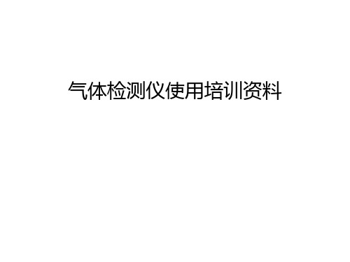 【管理资料】气体检测仪使用培训资料汇编