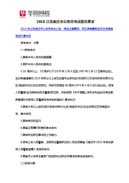 2015江苏宿迁市公务员考试报名要求