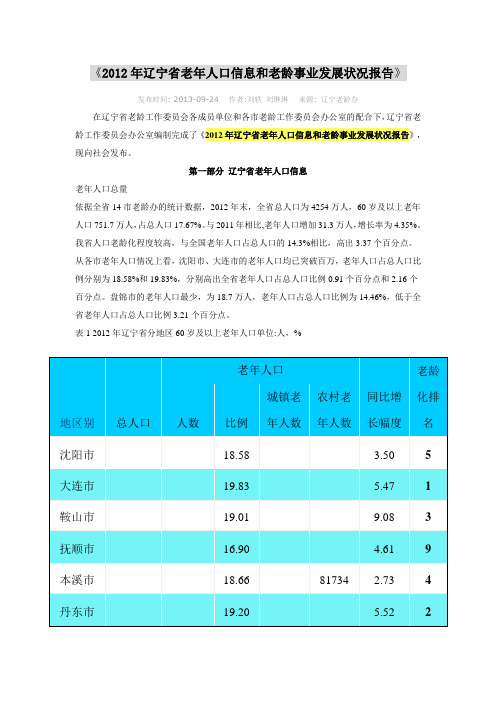 2012年辽宁省老年人口信息和老龄事业发展状况报告