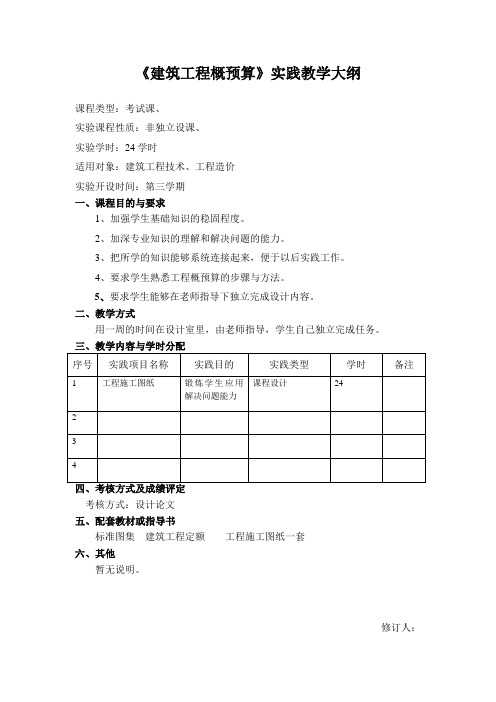 《建筑工程概预算》实践教学大纲