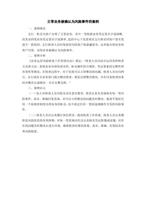 正常业务被确认为风险事件的案例