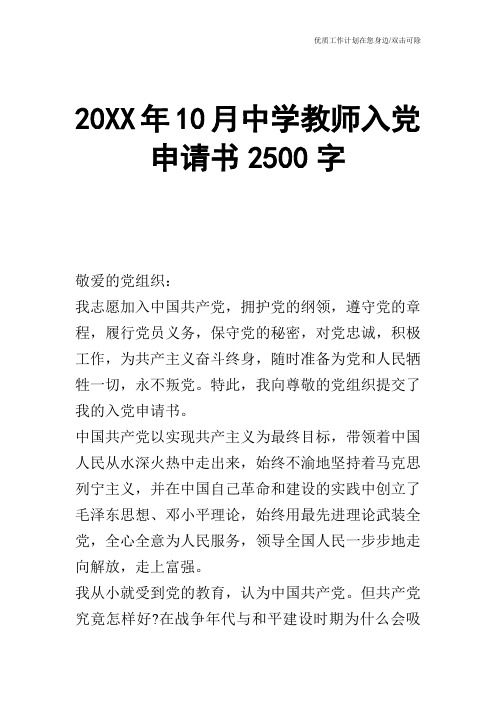 【申请书】20XX年10月中学教师入党申请书2500字