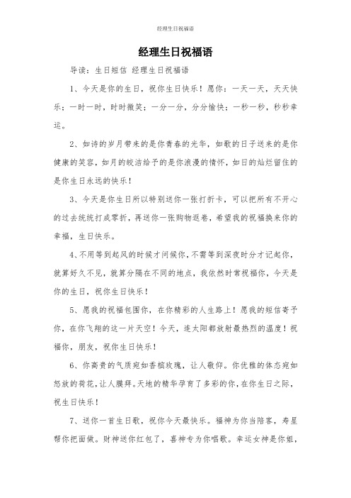经理生日祝福语