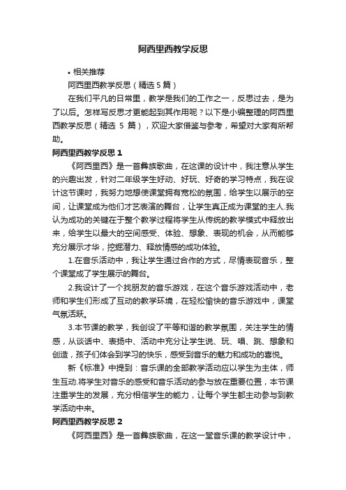 阿西里西教学反思
