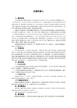《风扇机器人》教学设计(小学信息技术精品)