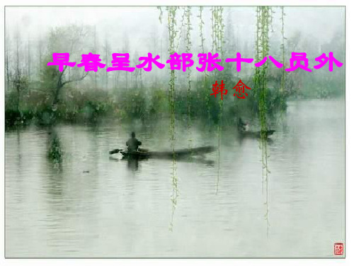七年级语文早春呈水部张十八员外(201908)