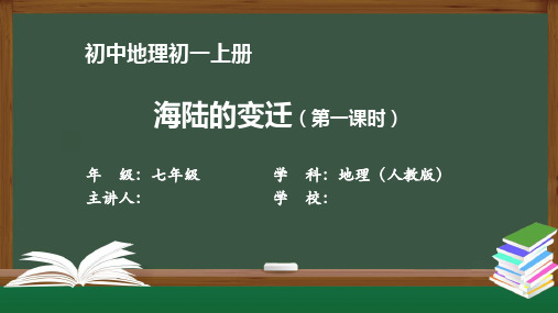 初一地理(人教版)《海陆的变迁(第一课时)》【教案匹配版】最新国家级中小学精品课程