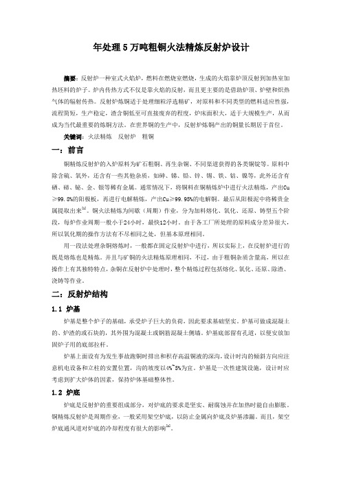 年处理5万吨粗铜火法精炼反射炉设计1