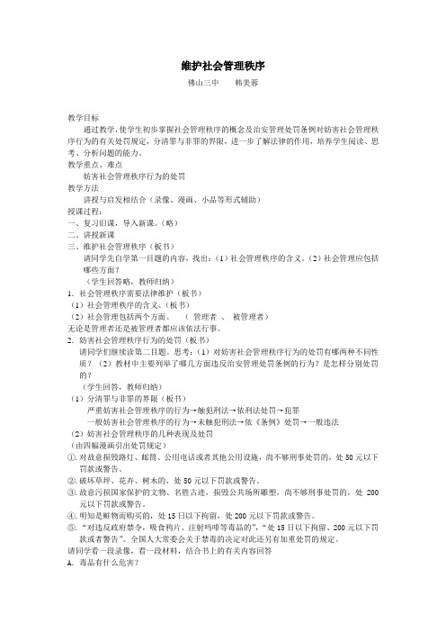 人教版政治八年级《维护社会管理秩序》教学设计