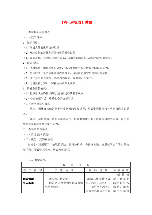 人教初中生物七下《消化和吸收》教案_7