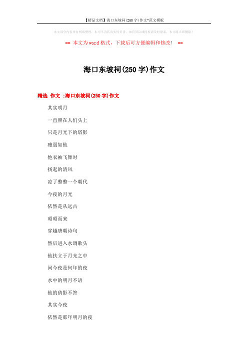 【精品文档】海口东坡祠(250字)作文-范文模板 (7页)
