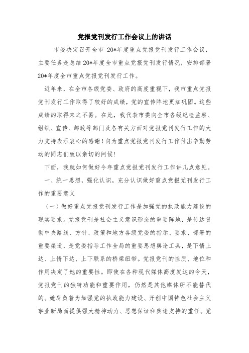 党报党刊发行工作会议上的讲话